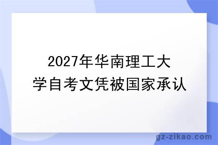 2027年华南理工大学自考文凭被国家承认吗?