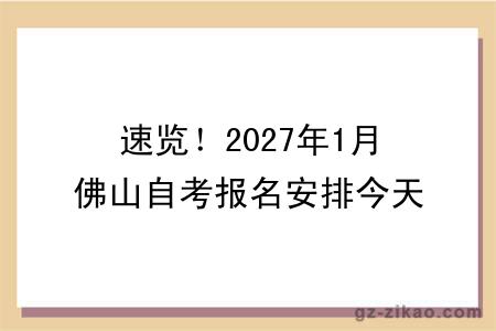 速览！2027年1月佛山自考报名安排今天出了！