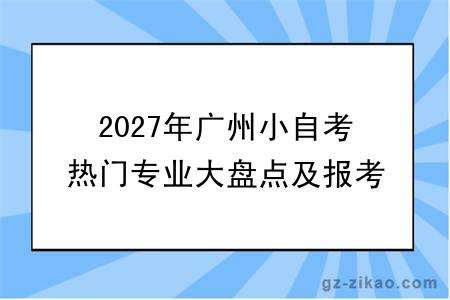 2027年广州小自考热门专业大盘点及报考指南