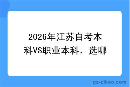 2026年江苏自考本科VS职业本科，选哪一个？