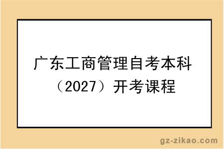 广东工商管理自考本科（2027）开考课程+报名指南
