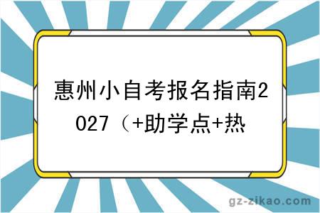 惠州小自考报名指南2027(+助学点+热门专业)