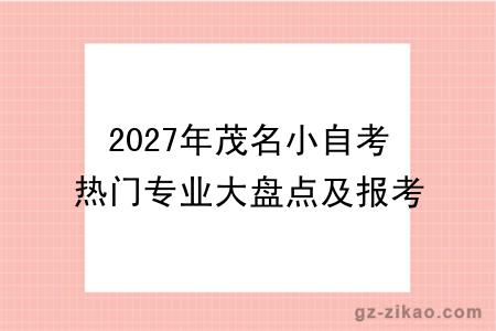 2027年茂名小自考热门专业大盘点及报考指南