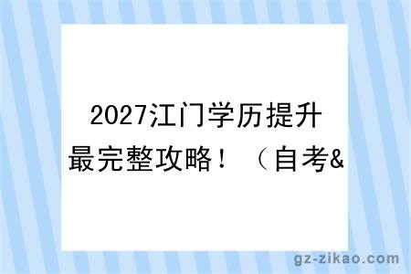 2027江门学历提升最完整攻略!(自考&成考&国开)